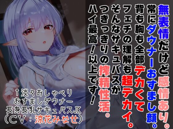 【好感度最大無表情ダウナー】サキュバスだけの学園に招かれ搾精技術実習の名目で背も胸も全部でかいサキュバスに付きっきりで搾精されまくり学園性活【サキュバスクール】 [あとりえスターズ] | DLsite 同人 - R18