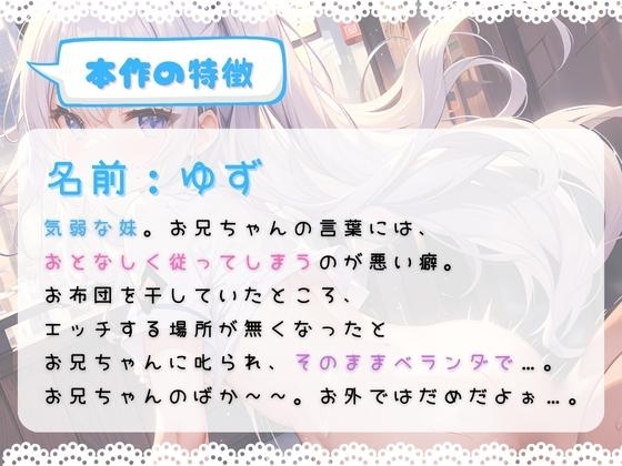 【特別価格110円】ほぼ妹 第7弾 ～ゆず ベランダで…、お布団干してたら襲われちゃいました～ [ほぼ毎日、妹に会える!] | DLsite 同人 - R18