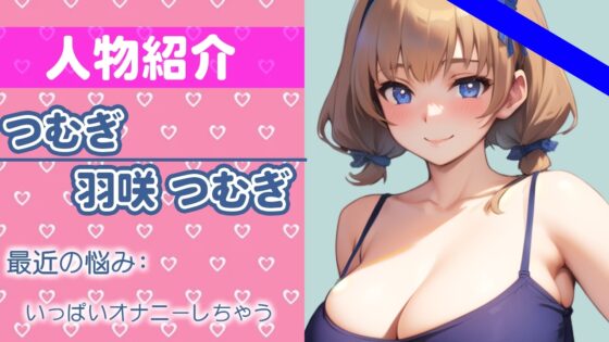 【初ガチ実演オナニー】こんなのダメ...気持ちよすぎちゃう...THE FIRST ORGASM【羽咲 つむぎ】 [さくらんぼいす] | DLsite 同人 - R18