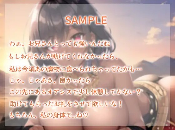 褐色巨乳の踊り子を助けたらオアシスでお礼に処女を頂いちゃった件。～私の身体を隅々までお使いください～ [巨乳大好き屋] | DLsite 同人 - R18