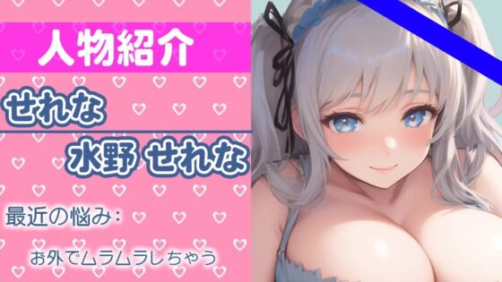【初ガチ実演オナニー】もうダメ...我慢できないの...いっぱいイくから聞いてね...?THE FIRST ORGASM【水野 せれな】 [さくらんぼいす] | DLsite 同人 - R18