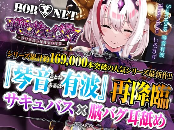 【耳舐め超特化】耳舐めサキュバス7 -香りが誘う保健室の淫夢-【パンツ&amp;ブラプレゼント】 [HORNET] | DLsite 同人 - R18