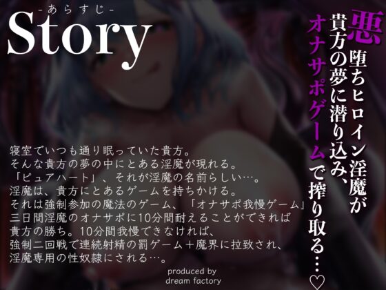 【C102】【逆レイプ】【オナサポ】淫夢搾精VSピュアハート〜貴方の夢に入り込んできた淫魔と、勝てばオナサポ射精天国、負ければ逆レイプ地獄のデスゲームに強制参加〜 [ドリームファクトリー] | DLsite 同人 - R18