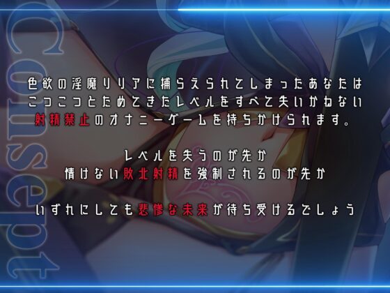 淫魔リリアの勇者敗北♪レベルドレイン式射精禁止×誘惑オナニーゲーム [アルファートリル] | DLsite 同人 - R18