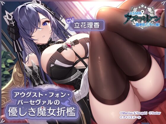 【アズールレーンASMR】指揮官を癒やし隊！・アウグスト・フォン・パーセヴァルの優しき魔女折檻 [アトリエメール] | DLsite 同人 - R18