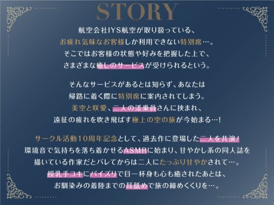 Cure Attendant〜二人の添乗員さんにたっぷり甘やかされる極上の空の旅〜 [ディーブルスト] | DLsite 同人 - R18