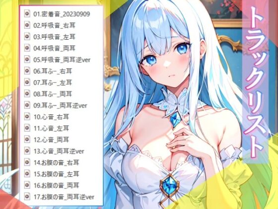 【睡眠導入】4種の密着音・計100分!ゼロ距離からの癒し音でぐっすり睡眠♪ 2023/09/09【ASMR/KU100ダミーヘッドマイク/セリフなし】 [無色音色] | DLsite 同人 - R18