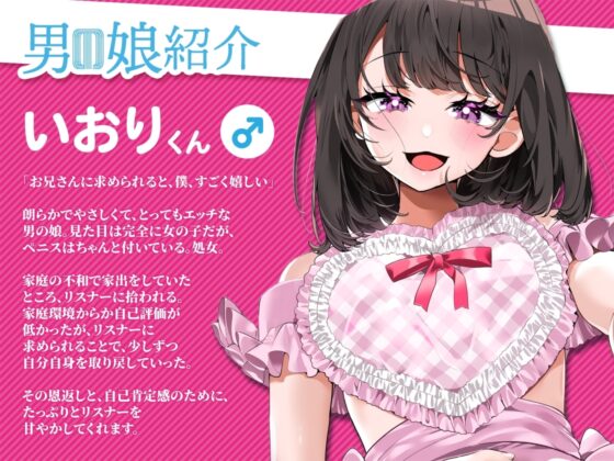 男の娘にフェラチオしたい いおりくんの場合 ～あまあま全肯定おちんちんに癒される毎日～ [デジタルPパワー] | DLsite 同人 - R18