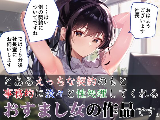 【事務的淡々性処理】『射精契約』を結んだ秘書に事務的性処理されつつ好きな時間に生ハメ業務～望めばイチャあまご奉仕もしてくれる有能クール美女の性処理オナサポ～ [あとりえスターズ] | DLsite 同人 - R18