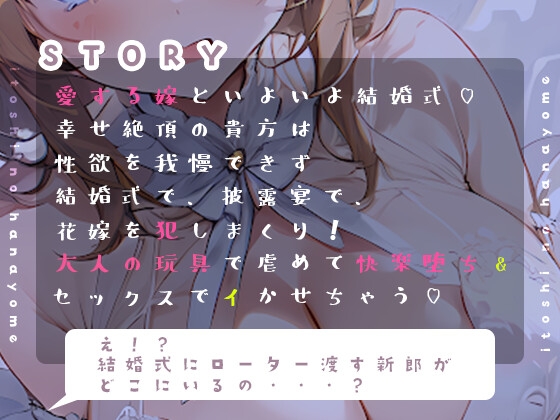 【幸せ絶頂】愛しの花嫁とシコたまLOVEえっち。 [倒錯に堕ちる。] | DLsite 同人 - R18