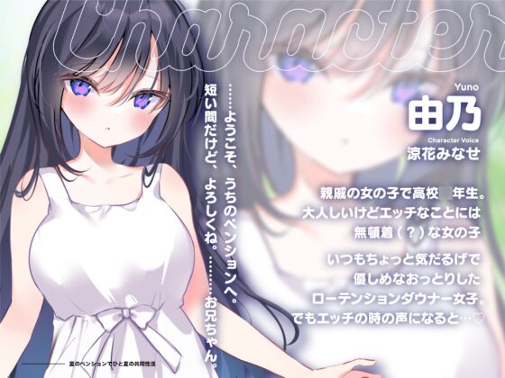 【120分越!超密着ダウナー作品!】夏のペンションでひと夏の共同性活【CV:涼花みなせ】 [蜜恋] | DLsite 同人 - R18