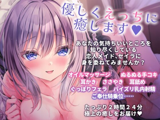 セイラが癒しをお届けします♪ 恋人メイドと朝から晩までらぶとろ密着ご奉仕えっち [るび様を崇める会] | DLsite 同人 - R18