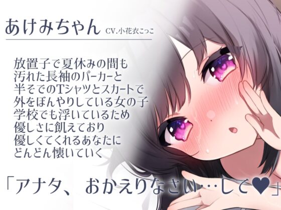 【オホ声純愛セックス】おかえりなさいとあけみちゃん-ダウナー放置子と鬱ニートの幸せ夫婦ごっこ-【KU100】 [スミレのほね] | DLsite 同人 - R18