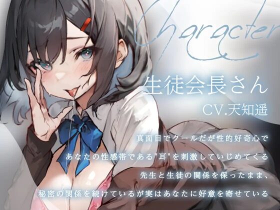 甘く蕩ける囁きとにゅるにゅる耳舐めで断れない生徒会長の誘惑 [はすはす] | DLsite 同人 - R18