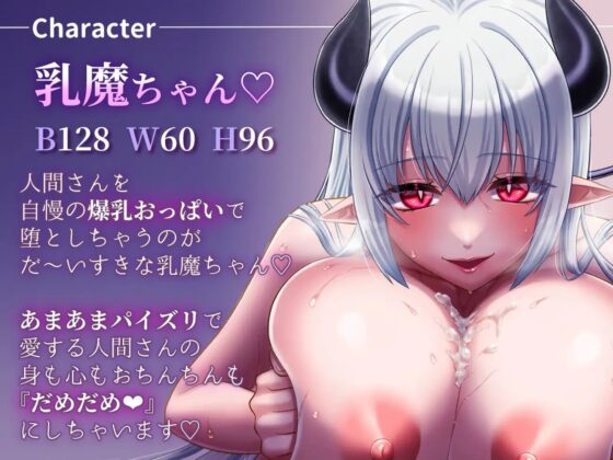 人間大好き乳魔ちゃんの甘やかしパイズリ連続乳内射精 [かぼすのもり] | DLsite 同人 - R18