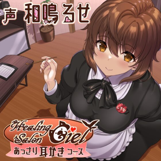 あっさり耳かきコースーヒーリングサロンシエルー [Crescendo] | DLsite 同人 - R18