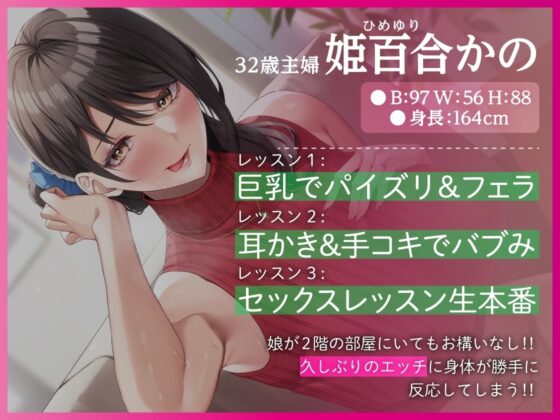 若ち〇ぽにどハマりする巨乳美ママ 娘のため!?に中出しセックスレッスン【KU100・特典トラック付き】 [あぶそりゅ～と] | DLsite 同人 - R18