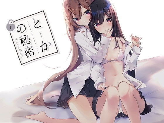 とーかの秘密 [毛ガニデパート] | DLsite 同人 - R18
