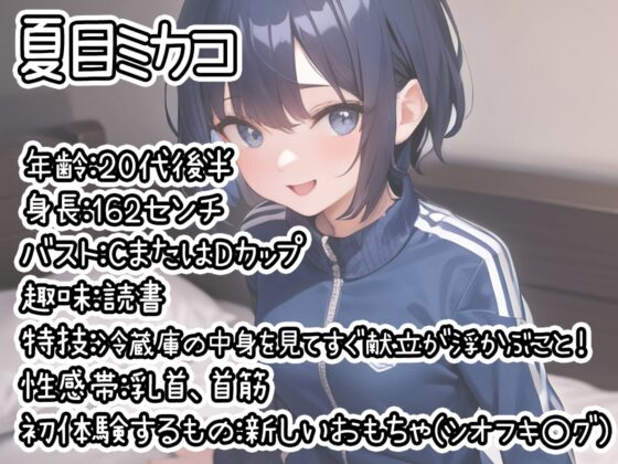 【初体験オナニー実演】THE FIRST DE IKU【夏目ミカコ - 新おもちゃ編】 [いんぱろぼいす] | DLsite 同人 - R18