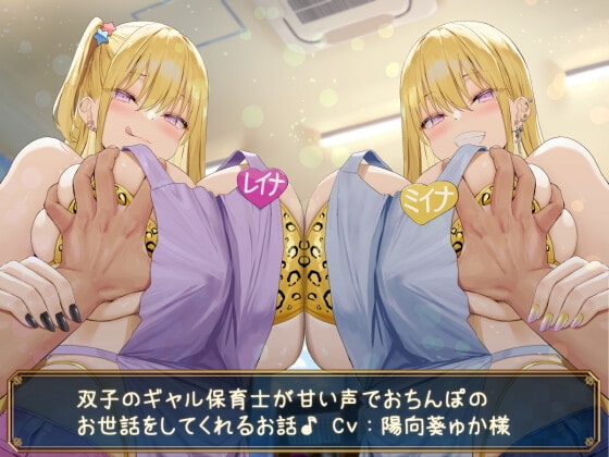 【KU100】双子のギャル保育士が甘い声でおちんぽのお世話をしてくれるお話♪ [ダチュラスクリプト] | DLsite 同人 - R18