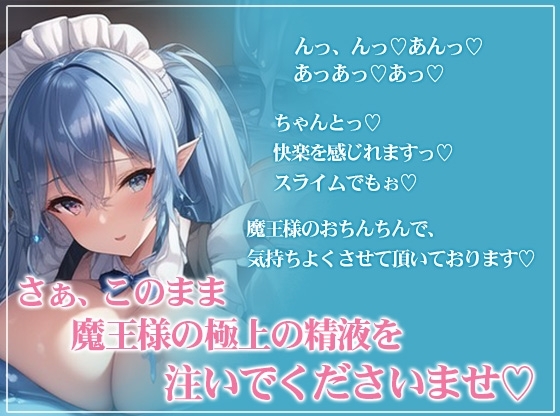 異世界転生したら魔王になった俺～魔王城が暑すぎたのでスライム娘に中出しセックスして涼しくなる～【オナサポ/抱き枕推奨】 [巨乳大好き屋] | DLsite 同人 - R18