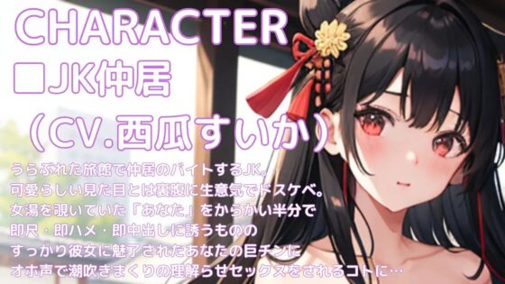 即尺!即ハメ!即中出し! 生意気JK仲居とオホ声理解らセックス [アトリエうらじ] | DLsite 同人 - R18