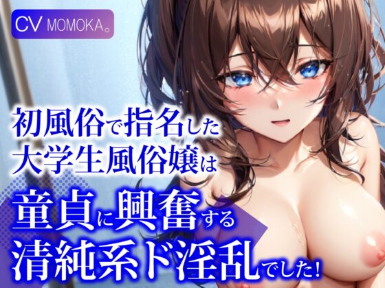 【KU100】初風俗で指名した大学生風俗嬢は、童貞に興奮する清純系ド淫乱でした! [ご奉仕プレイ] | DLsite 同人 - R18