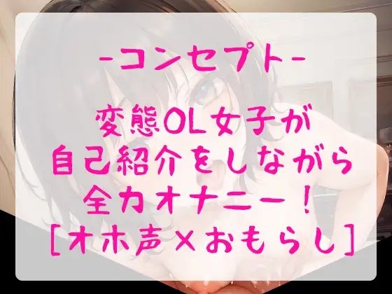 【オホ声/おもらし】お堅い事務職のOLちゃんが赤裸々えちえち自己紹介をしながら全力実演オナニー!【豪快潮吹きアリ】 [ぴゅあれこーでぃんぐ] | DLsite 同人 - R18