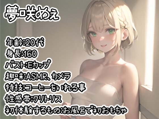【初体験オナニー実演】THE FIRST DE IKU【夢咲めぇ - お風呂おもちゃ編】 [いんぱろぼいす] | DLsite 同人 - R18