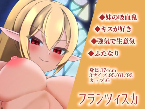 《期間限定110円》【GAME OVER】ふたなりヴァンパイアに敗北した [ひいらぎ天空邸] | DLsite 同人 - R18