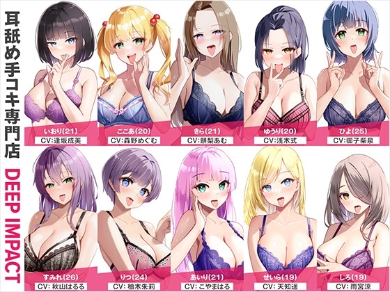 【総勢10名】耳舐め手コキ専門店『DEEP IMPACT』【2時間20分】 [DEEP IMPACT] | DLsite 同人 - R18