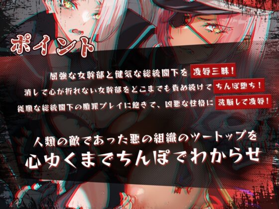 悪の組織にちんぽで復讐!くっころ女幹部と無知っ子総統閣下を徹底わからせ凌辱! [おるがる堂] | DLsite 同人 - R18