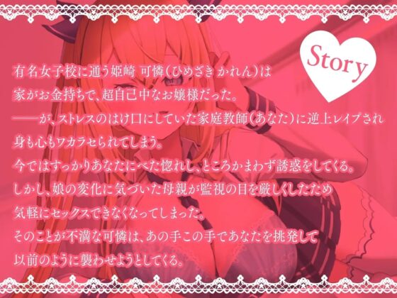 生意気だったメスガキお嬢様が俺にメロメロすぎる [東京録音堂] | DLsite 同人 - R18