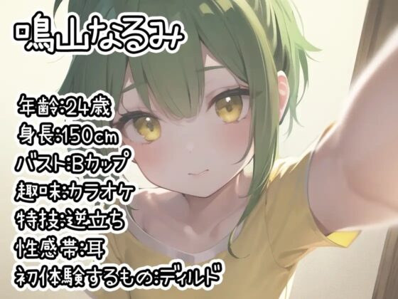 【初体験オナニー実演】THE FIRST DE IKU【鳴山なるみ】 [いんぱろぼいす] | DLsite 同人 - R18