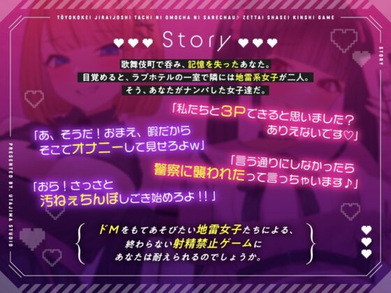 トー横系地雷女子達におもちゃにされちゃう♪ 絶対射精禁止ゲーム【KU100】 [歌島スタジオ] | DLsite 同人 - R18