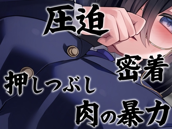 性器逆転 長身ムチムチ陰キャメンヘラヲタ後輩圧迫種付け強制中出し [ケチャップ味のマヨネーズ] | DLsite 同人 - R18