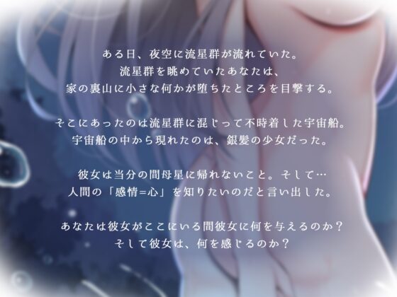 流星群と一緒に降ってきた宇宙人は感情を知りたい [脳汁ドロップ] | DLsite 同人 - R18
