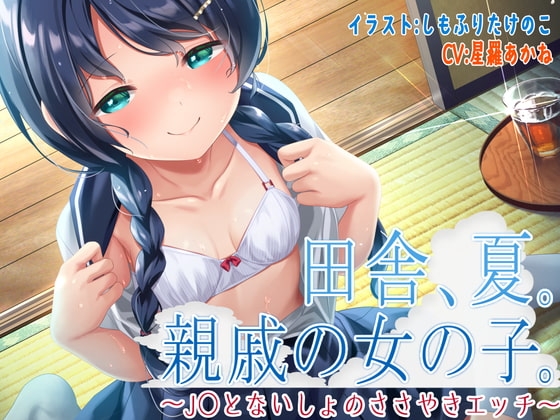 田舎、夏。親戚の女の子。～J○とないしょのささやきエッチ～【KU100】 [脳汁ドロップ] | DLsite 同人 - R18