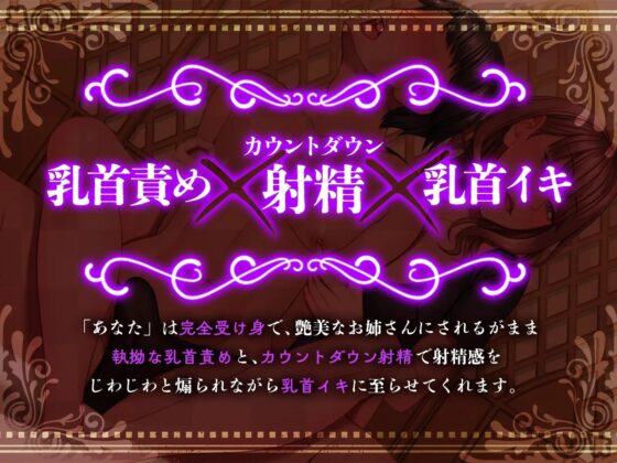 ドM向け乳首責め専門マッサージ店 艶美なお姉さんの執拗な乳首責めとカウントダウン射精で乳首イキ [ズキュンとボイス] | DLsite 同人 - R18