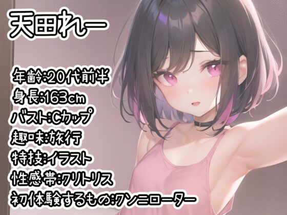 【初体験オナニー実演】THE FIRST DE IKU【天田れー】 [いんぱろぼいす] | DLsite 同人 - R18