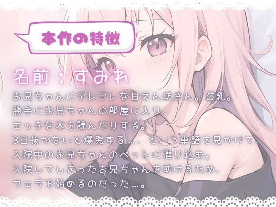 ほぼ妹 第二弾 ～すみれ お見舞いフェラ～ [ほぼ毎日、妹に会える!] | DLsite 同人 - R18
