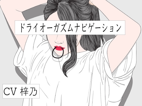 バイノーラルビートとドライオーガズムナビゲション [ドライオーガズム研究会] | DLsite 同人 - R18