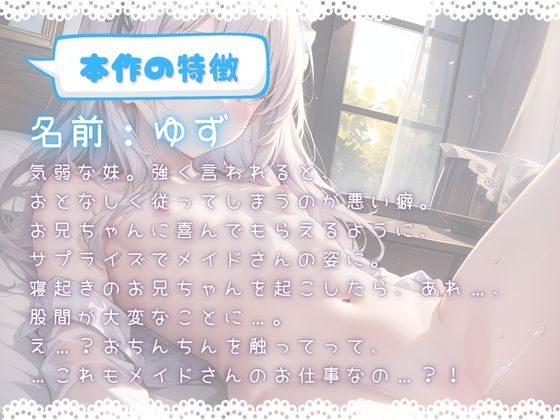 ほぼ妹 第三弾 ～ゆず メイドの仕事ってこれでいいの…?～ [ほぼ毎日、妹に会える!] | DLsite 同人 - R18