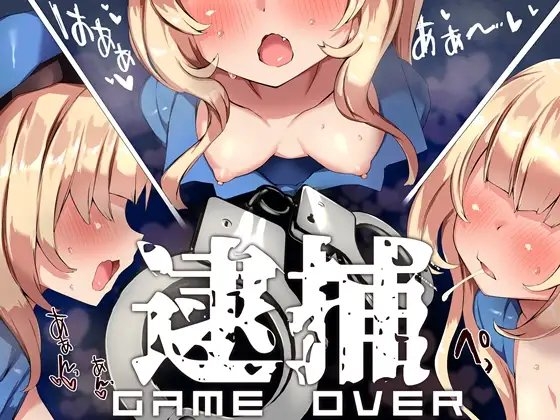 メスガキポリスのオナサポゲーム シコシコパトロールに見つからずにクリアを目指すゲーム [B-bishop] | DLsite 同人 - R18