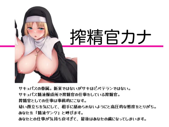 【快楽ヘッドギア】事務的搾精官快楽堕ち。搾精官カナ。サキュバス精液醸成所。 [にゃんこフェチ] | DLsite 同人 - R18
