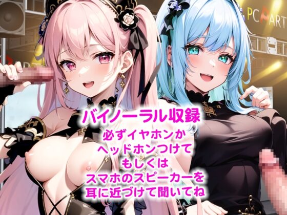 にぎにぎシコシコしてあげます!ファン獲得ハメ撮りチェキでアイドルオナホ化!アイドルちんぽ握手会! [しゃぶり～ぜ] | DLsite 同人 - R18