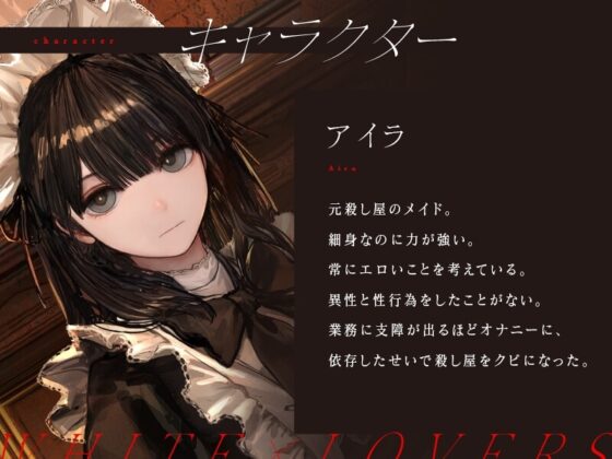 元殺し屋のダウナーメイドによる死と隣合わせの性処理ご奉仕 [ホワイト×ラバーズ] | DLsite 同人 - R18