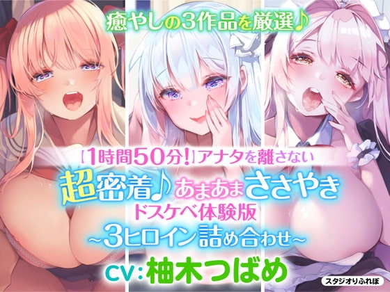 【1時間50分】アナタを離さない!超密着♪あまあまささやきドスケベ体験版〜3ヒロイン詰め合わせ〜 [スタジオりふれぼ] | DLsite 同人 - R18
