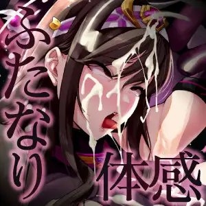 淫の言霊 ～超速ヒロイン敗北 ふたなり化改造調教!～ [メガギガエロス:バースト] | DLsite 同人 - R18