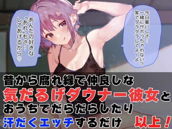 【汗だく気だるげ低音密着】腐れ縁の気だるげダウナー彼女と汗の匂いを嗅ぎあってお互いの体でオナニーしたり時にはイチャあま交尾したり信頼度と好感度にあふれた性活 [あとりえスターズ] | DLsite 同人 - R18